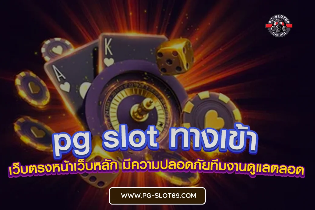 pg slot ทางเข้า