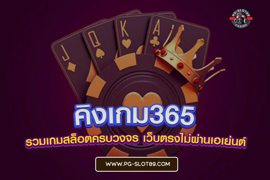 คิงเกม365