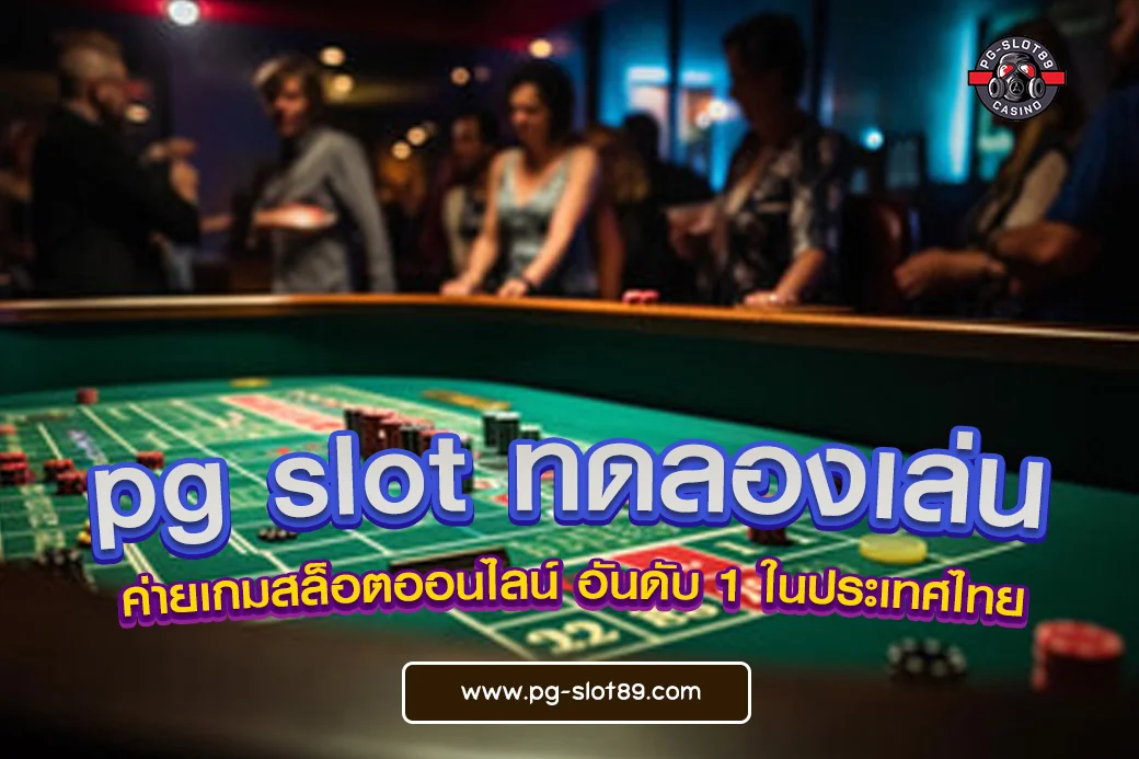 pg slot ทดลองเล่น