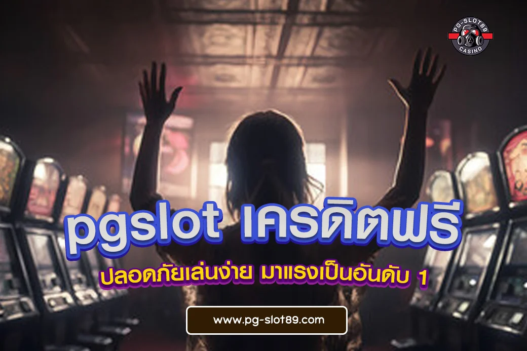 pgslot เครดิตฟรี